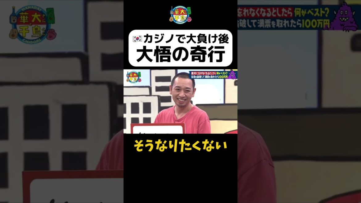 【韓国で大悟の奇行】#華大さんと千鳥くん #shorts #博多華丸大吉 #千鳥 #かまいたち #ヒコロヒー #面白い #切り抜き