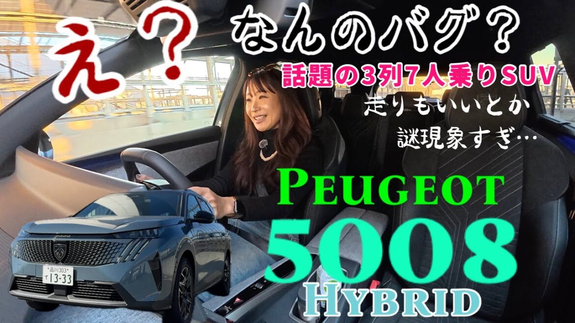 5008 Hybrid/プジョーPEUGEOT【一般道試乗編】早速乗りました!600万円を大幅に切る価格で9年ぶりに日本にカムバック❤️めっちゃ質感高い3列7人乗りSUVがフランスから上陸!