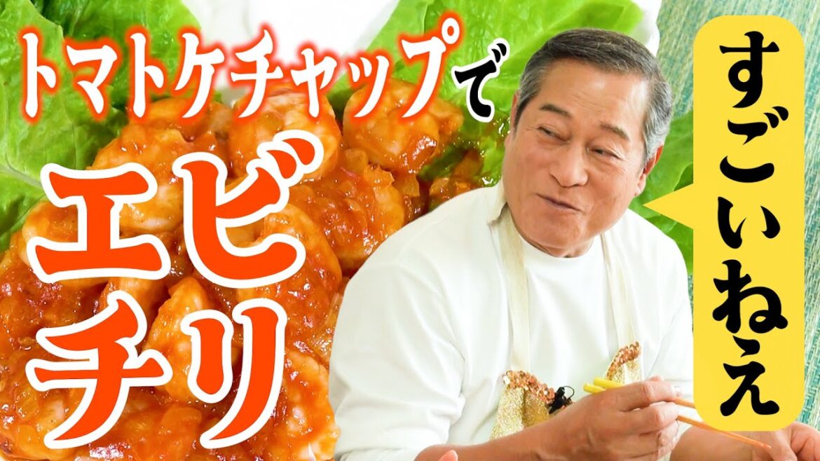 タマネギとケチャップで簡単エビチリ 時代劇スター松平健が見た「SHOGUN 将軍」と真田広之 マツケンマルシェ⑨