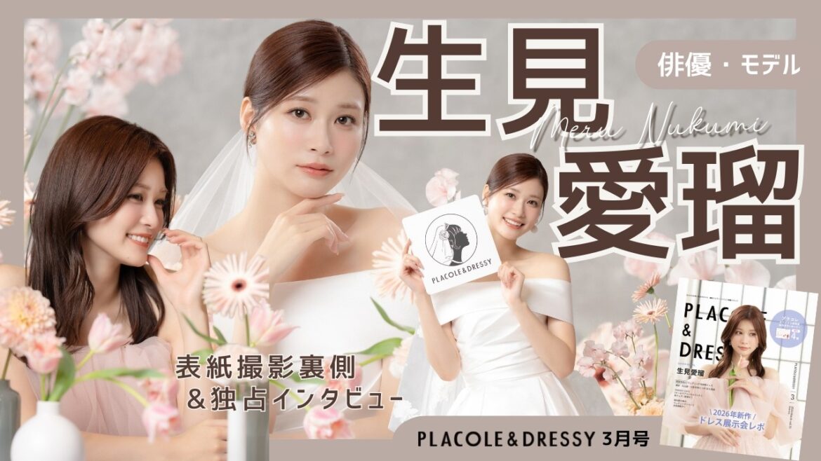 【2026年3月号🌷】俳優・モデル 生見愛瑠さんが『PLACOLE&DRESSY』のカバーモデルとして登場💐 お洒落で可愛いドレス撮影の裏側&独占インタビュー
