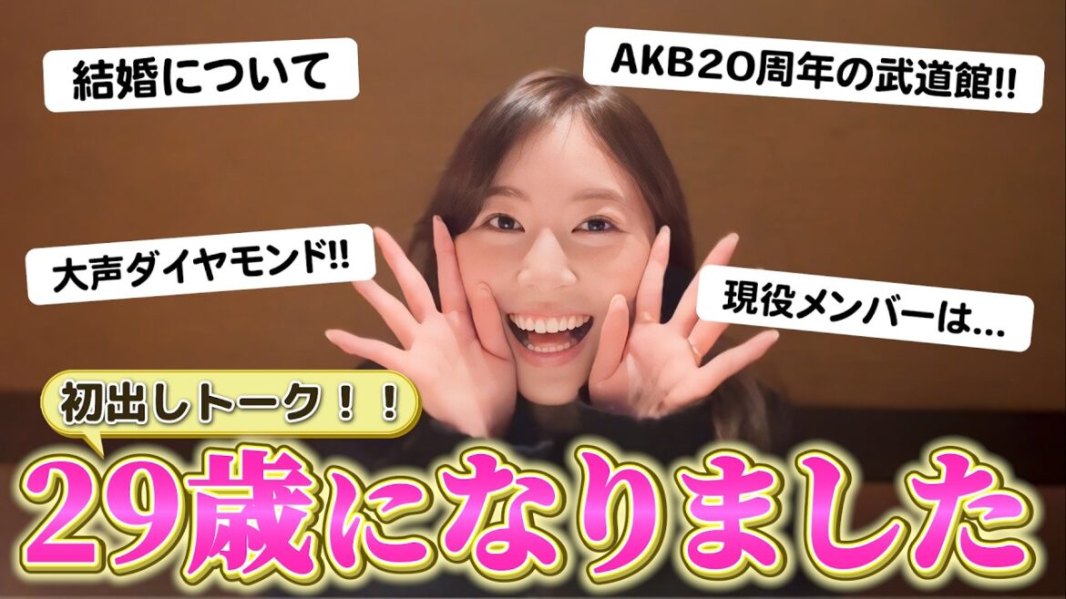 【誕生日】29歳の松井珠理奈が結婚やAKB20周年の思い出を語ります!!