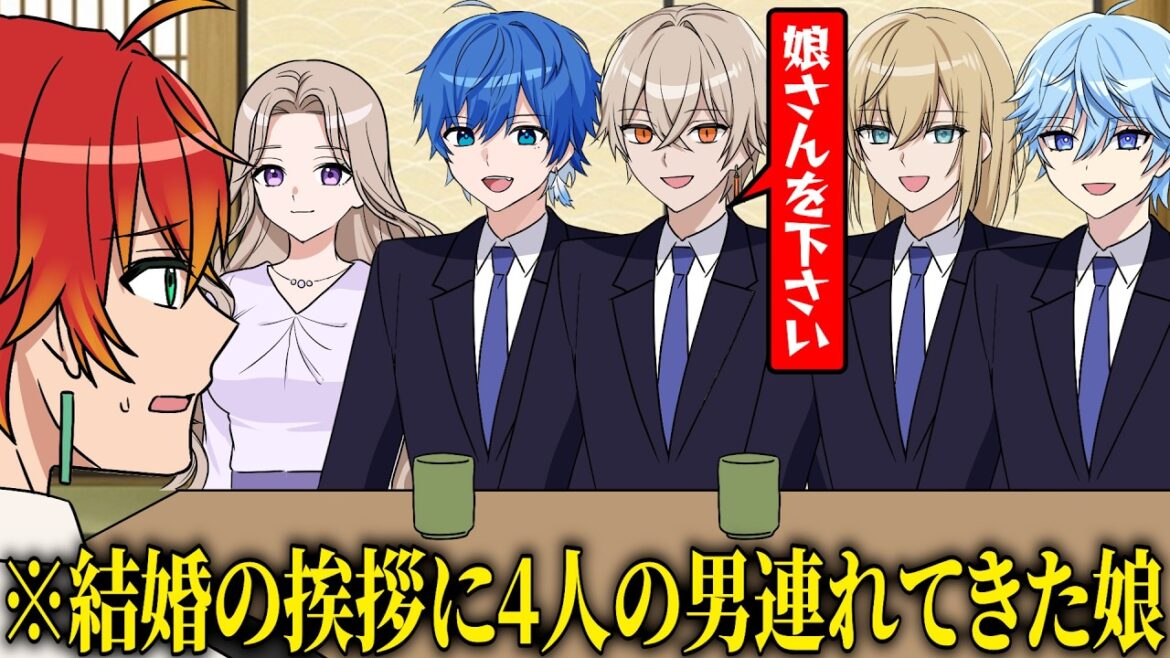 【神回】結婚の挨拶に4人の男連れて来た娘が面白すぎるwww【最強無敵連合】