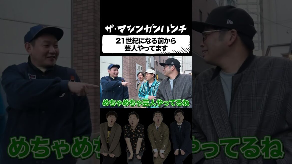 長いこと芸人をやっている4人【マシンガンズ】【ザ・パンチ】