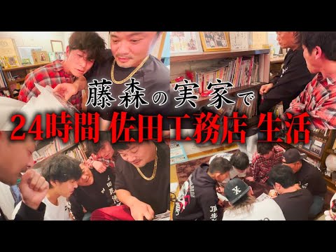 藤森の実家で佐田工務店大集結!!【佐田ビルダーズ24時間生活】