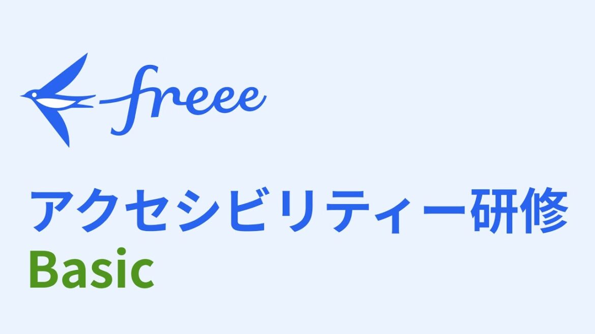 アクセシビリティー研修Basic