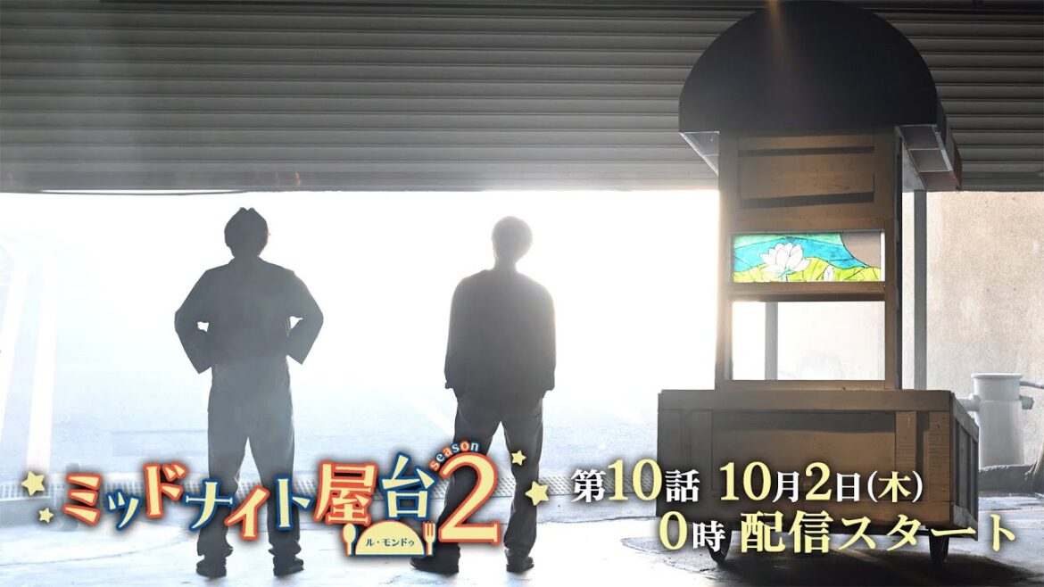 第10話予告『ミッドナイト屋台2〜ル・モンドゥ〜』