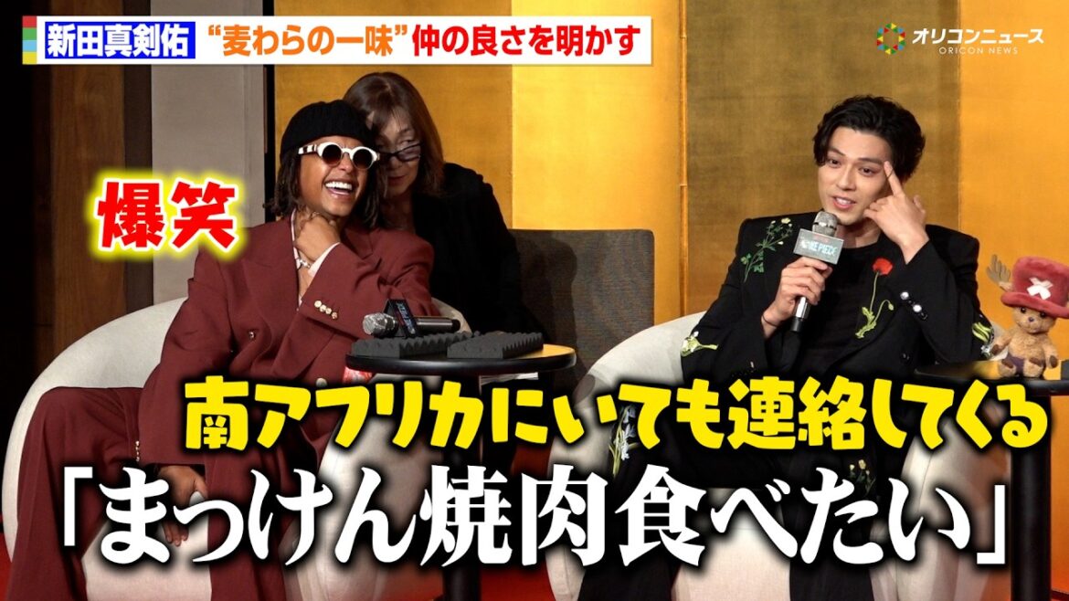 【ONE PIECE】新田真剣佑、”ウソップ”ジェイコブ・ロメロからの焼肉コールにタジタジ 尾田栄一郎宅での食事会も明かす Netflix シリーズ実写版「ONE PIECE」シーズン2来日記者会見