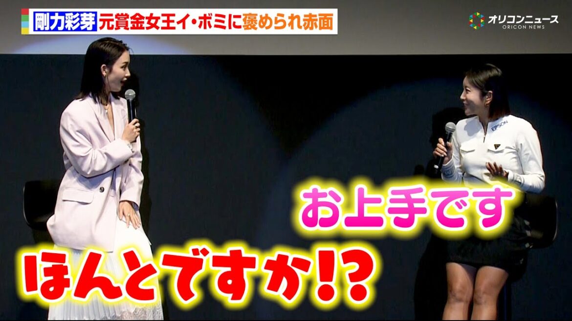 剛力彩芽、元賞金女王イ・ボミに褒められ赤面 ゴルフ愛を語りつくす『本間ゴルフ事業戦略・新製品発表会』