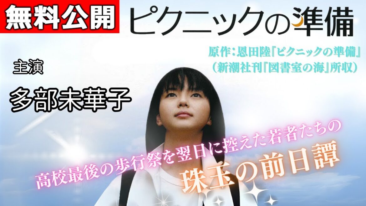 【🎬無料配信中】『ピクニックの準備』多部未華子主演🎤大好評作品『夜のピクニック』の前日譚!多部未華子主演の『むりっぽい』、加藤ローサ主演の『おまじない』ほか全9話を収録。