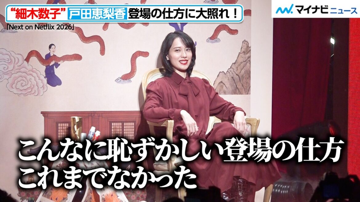“細木数子”戸田恵梨香、登場の仕方に大照れ!オファーに当初戸惑い「どうしちゃったんだろう」 『Next on Netflix 2026』
