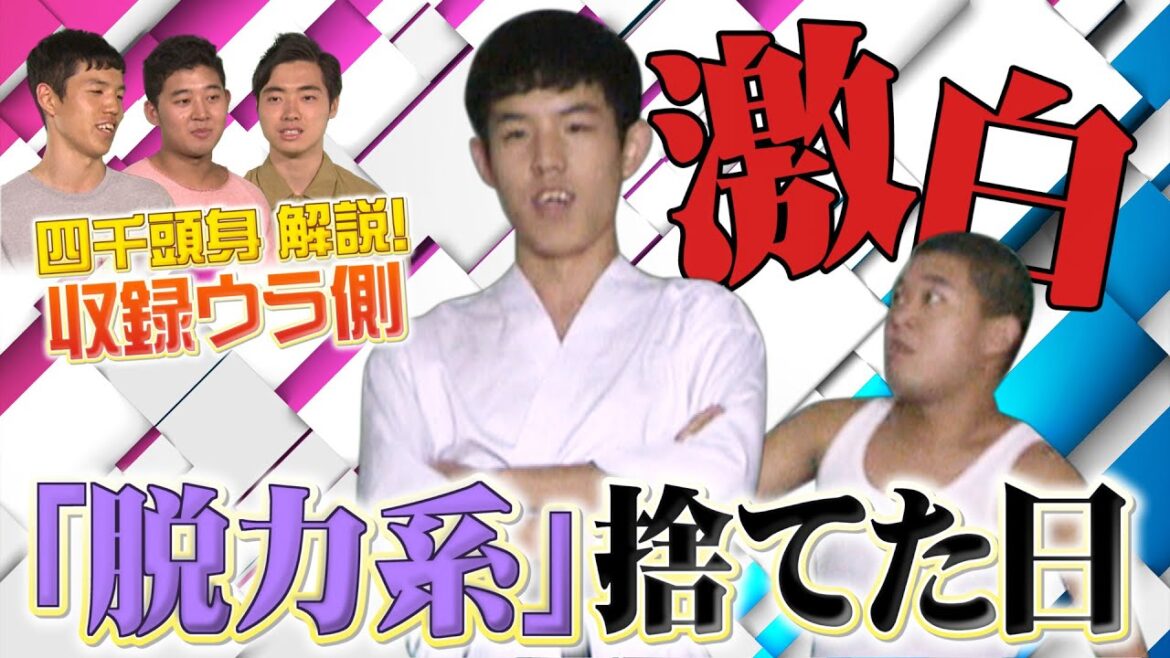 四千・後藤が脱力系ツッコミを捨てた日【有吉の壁ウラ側②】