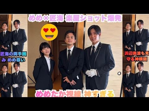 超速報!目黒蓮と北村匠海の楽屋写真が爆発 – 「めめを両手で囲む」たかみ一神占有欲&「幸せすぎる視線」に「心臓持たない」絶叫連発! 浜辺美波さんが傍観者状態の神構図が熱すぎる #目黒蓮 #北村匠海