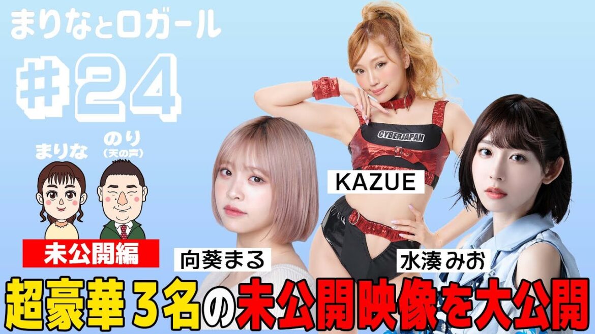 「まりなとロガール」#24 まりなと向葵まる・KAZUE・水湊みお【未公開】(2022年2月9日配信)