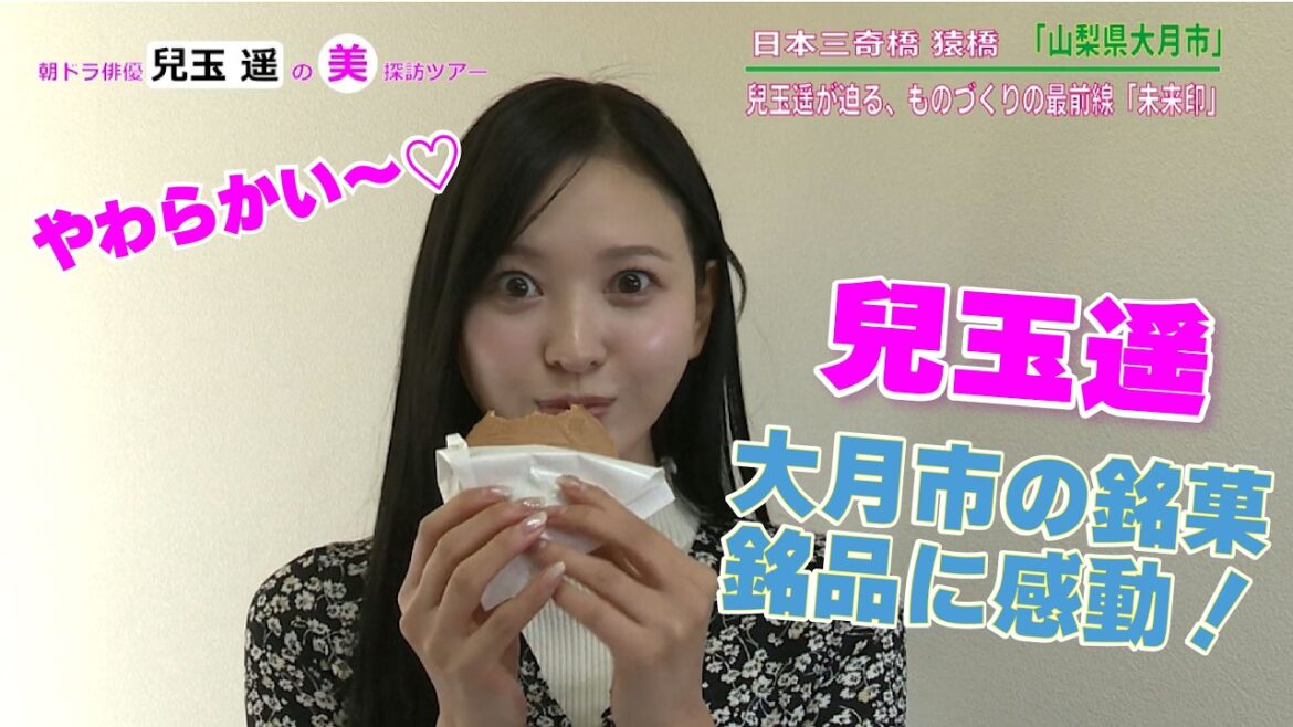 【賞味期限30秒】兒玉遥が大月市の銘菓や銘品をレポート!@haruka.kodama