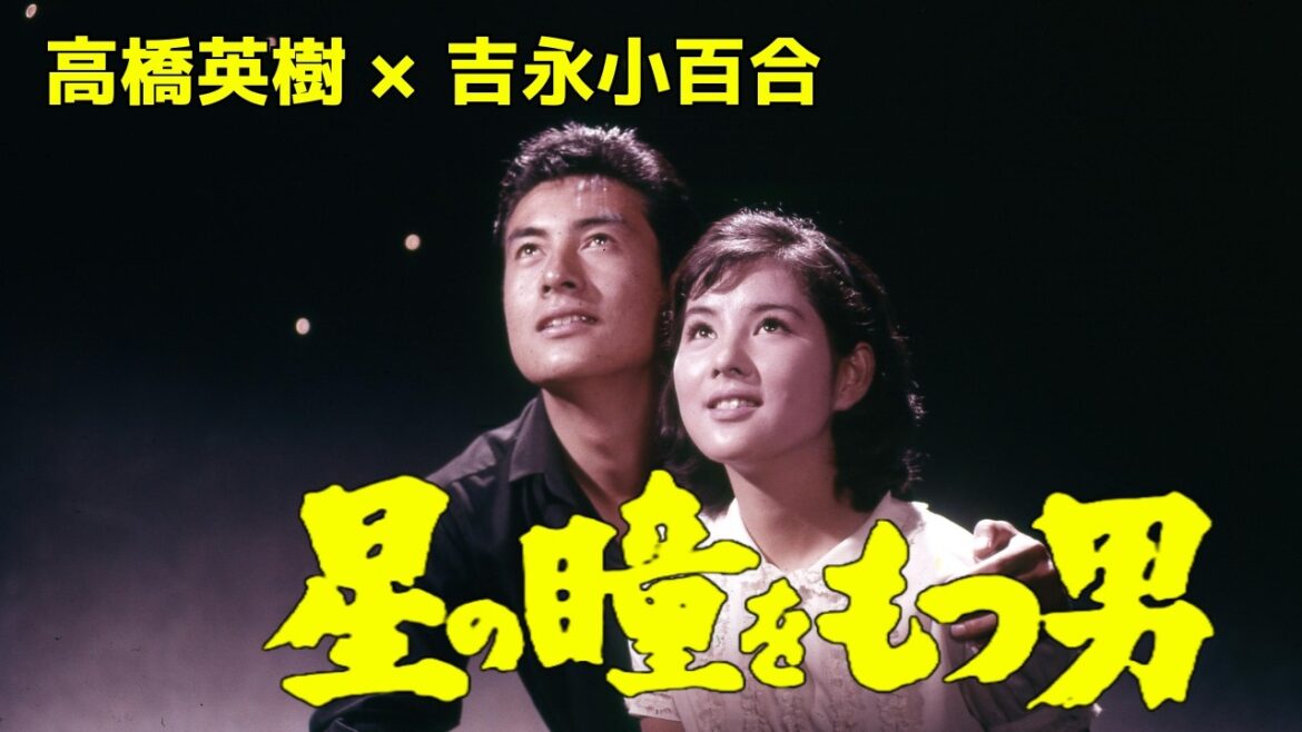 【吉永小百合生誕特集】期間限定『星の瞳をもつ男』