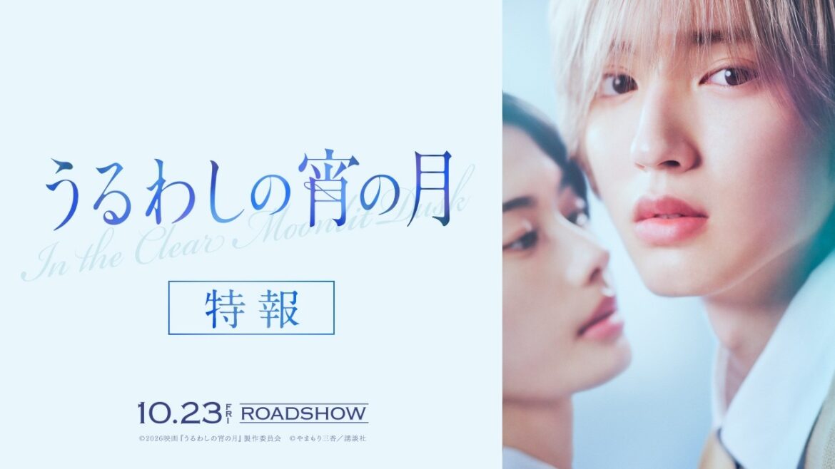 『うるわしの宵の月』特報|2026年10月23日(金)公開