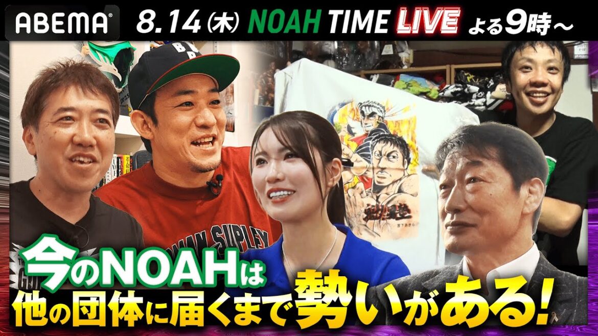 いまNOAHが最高に面白い理由。【徹底考察】小橋建太・ファンキー加藤・倉持明日香・本間キッド・堀江ガンツが熱く語る!|8.14 夜9時〜NOAH TIME LIVEはABEMAで生放送