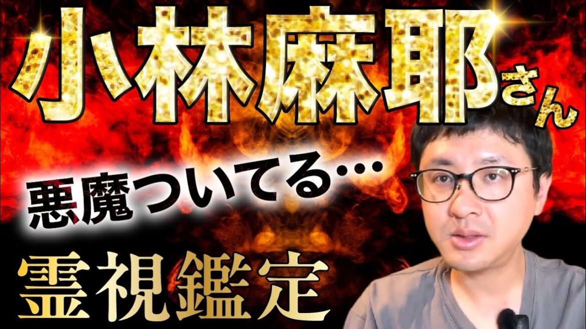 悪魔ついてる 小林麻耶さん 霊視鑑定