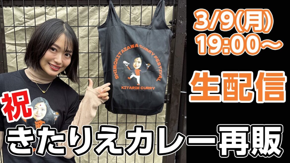 【祝】きたりえカレー再販記念生配信!
