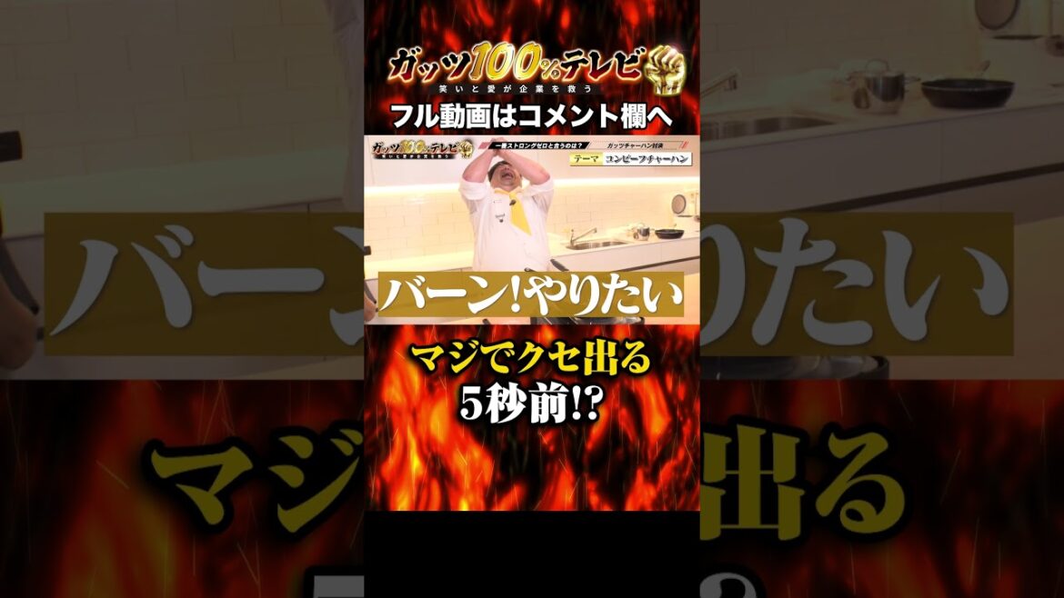 【極上】プラスマイナス岩橋のガッツチャーハン! #shorts #ガッツ100 #岩橋