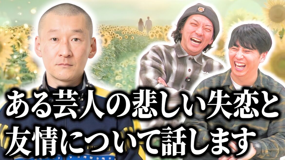 【失恋の渦】そいつどいつ市川刺身が同期芸人の純愛と失恋と友情を映画みたいに語ってくれました