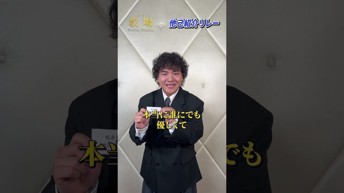 〖第205期生〗他己紹介リレー!吉中真司 役 #丈太郎さん✨/ 🎙️ 井口亜衣役 #松永有紗 さんをご紹介! #shorts #教場映画
