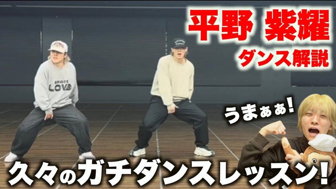 【ダンス解説】平野 紫耀のガチダンスがプロ過ぎるww