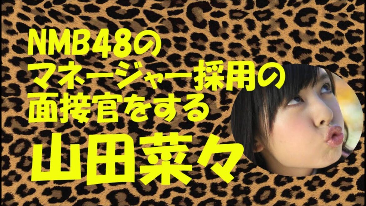 NMB48マネージャー採用の面接官をする山田菜々