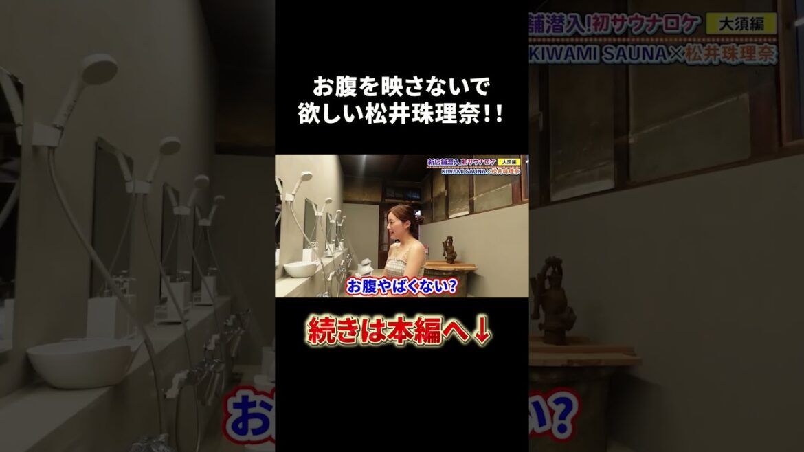 サウナでお腹を映して欲しくない松井珠理奈!!#shorts #松井珠理奈 #サウナ #サウナ女子