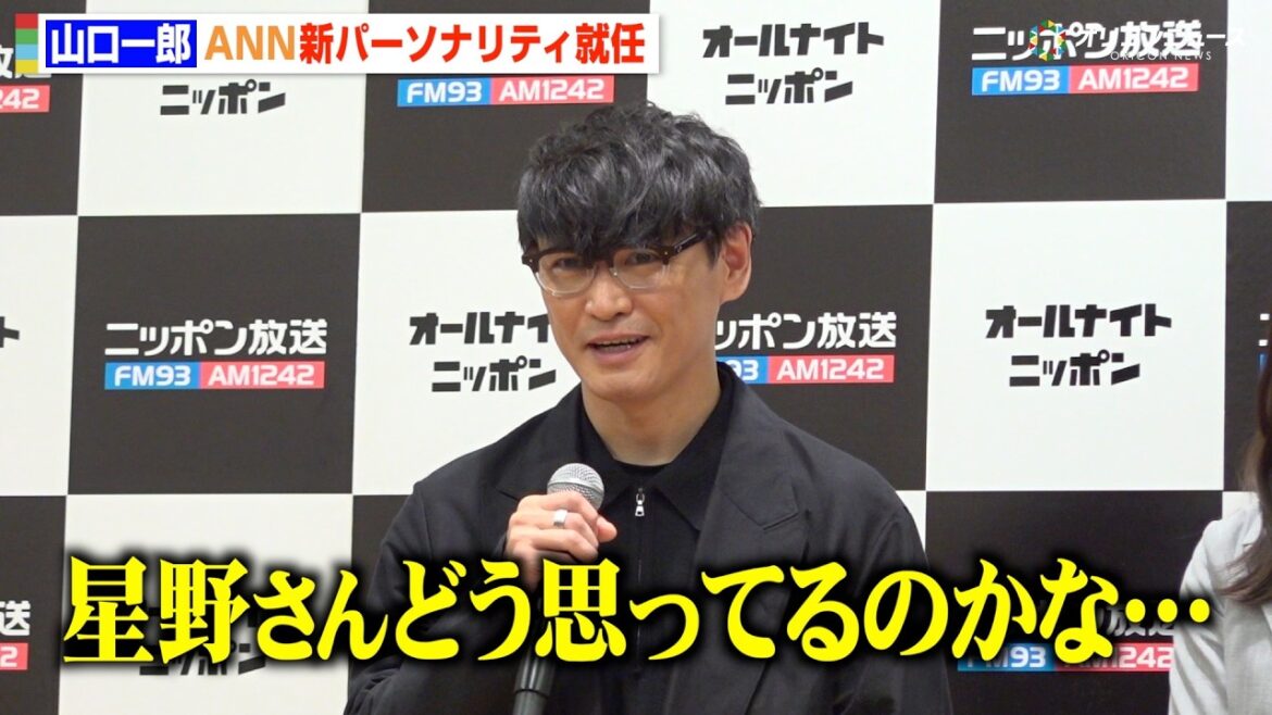 サカナクション山口一郎、ANN新パーソナリティ就任 星野源の後任にプレッシャーも「どう思ってるのかな」 『オールナイトニッポン2026年度ラインナップ発表記者会見』