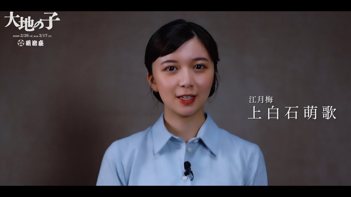 『大地の子』上白石萌歌コメント動画