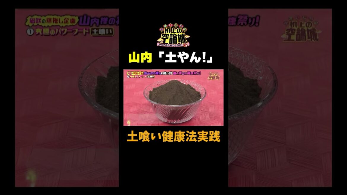 【山内土を食べる】#かまいたちの机上の空論城 #shorts #かまいたち #山内健司 #濱家隆一 #渋谷凪咲