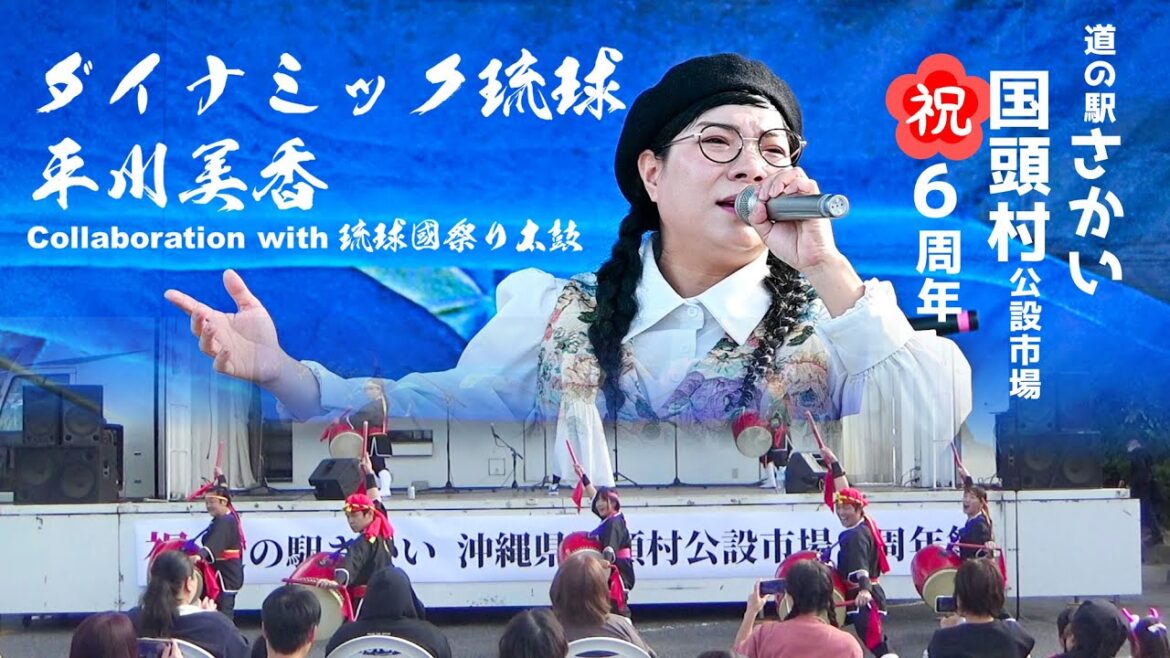 ダイナミック琉球/平川美香 Collaboration with 琉球國祭り太鼓 国頭村公設市場祝6周年祭