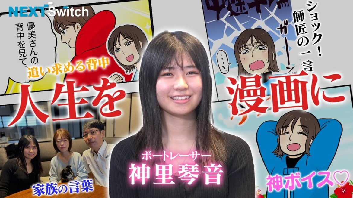 【神里琴音・沖縄の木登り娘がボートレーサーに】のんびりした性格は勝負の世界に通用するのか?NextSwitch(ネクストスイッチ)~人生の分かれ道~ |ヤングレーサー|ボートレース