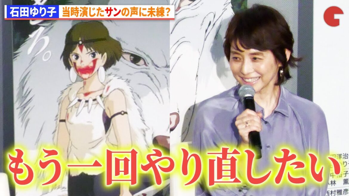 【もののけ姫】石田ゆり子、当時演じたサンの声に未練? 映画『もののけ姫』4KデジタルリマスターIMAXプレミア試写会舞台挨あいさつ ジブリの名作が4Kで蘇る!