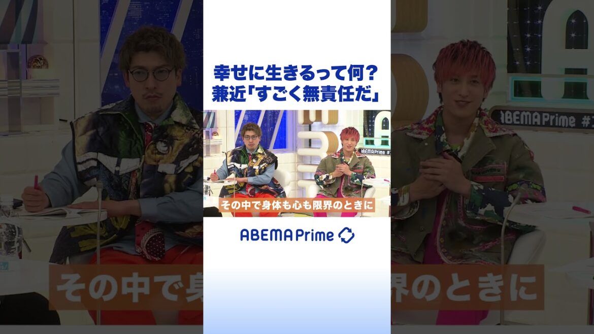 幸せに生きるって何? 兼近「すごく無責任だ」 #EXIT #アベプラ #shorts