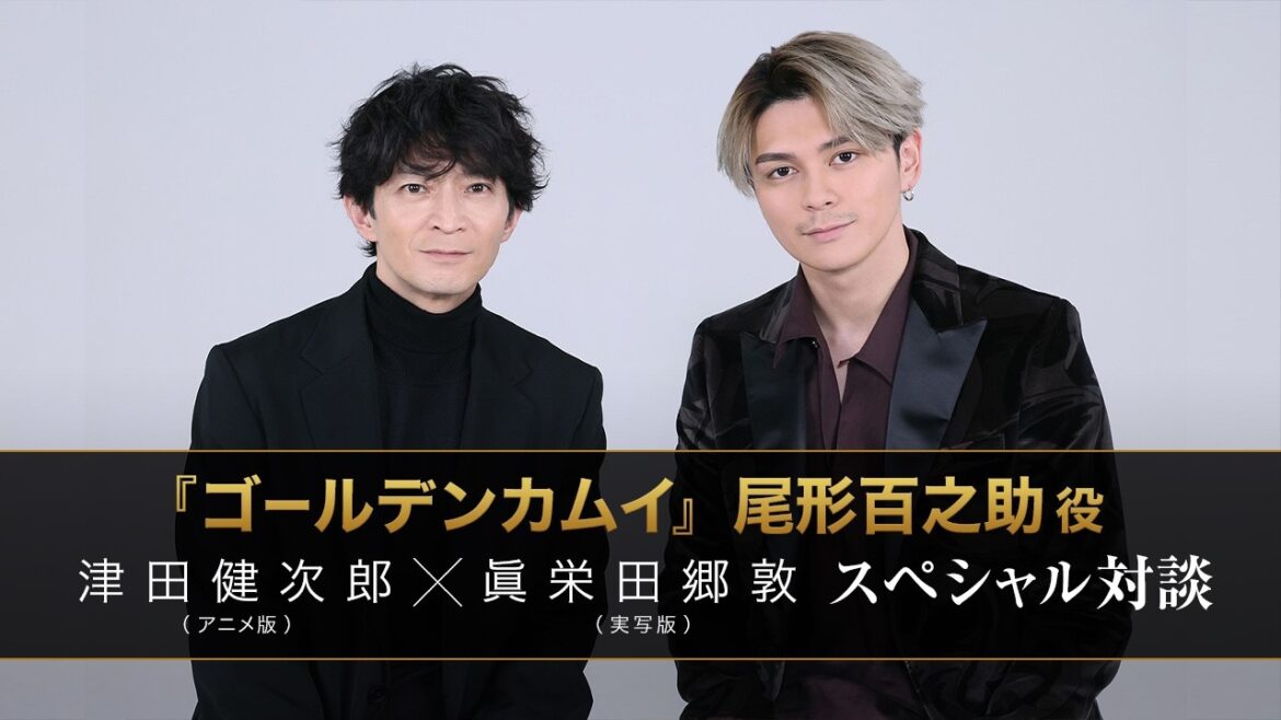 『ゴールデンカムイ』尾形百之助役 津田健次郎(アニメ版)×眞栄田郷敦(実写版)スペシャル対談