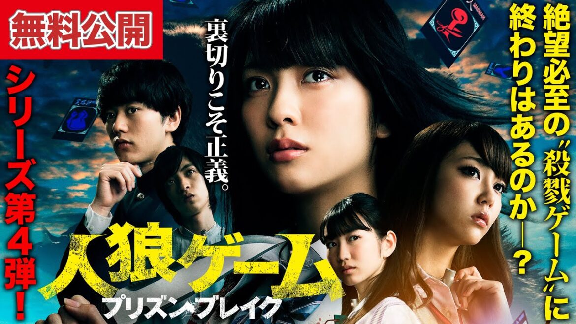 【🎬無料公開中】『人狼ゲーム プリズンブレイク』4作目-シリーズ最高傑作と誉れ高い!この牢獄から脱出できるのか?!