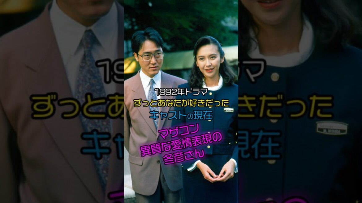 【1992年】『ずっとあなたが好きだった』キャストの今と昔【2025現在】 #今と昔 #ドラマ #若い頃 #芸能人