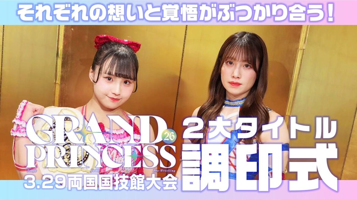 3.29両国に向け、運命の2大王座調印式‼️プリンセス・オブ・プリンセス選手権、渡辺 vs 荒井‼️インターナショナル・プリンセス選手権、MIRAI vs 鈴芽‼️それぞれの想いと覚悟がぶつかり合う!