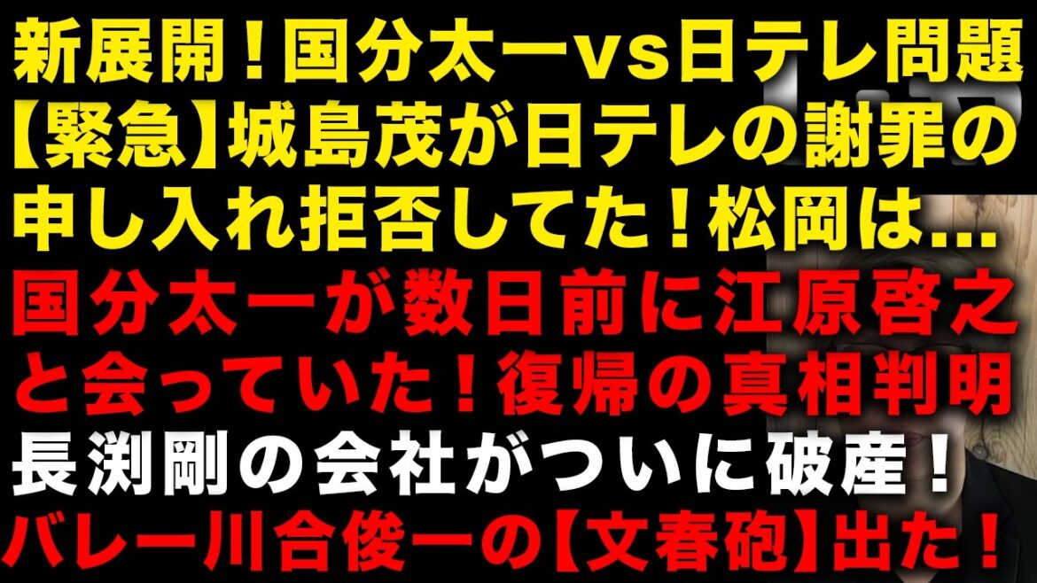 【新展開】国分太一vs日テレで城島茂が日テレの謝罪申し入れを拒否していた 数日前に国分太一が江原啓之と面会、復帰の真相が明らかに 永野芽郁けっきょく巨額違約金発生しマンション売却 (TTMつよし