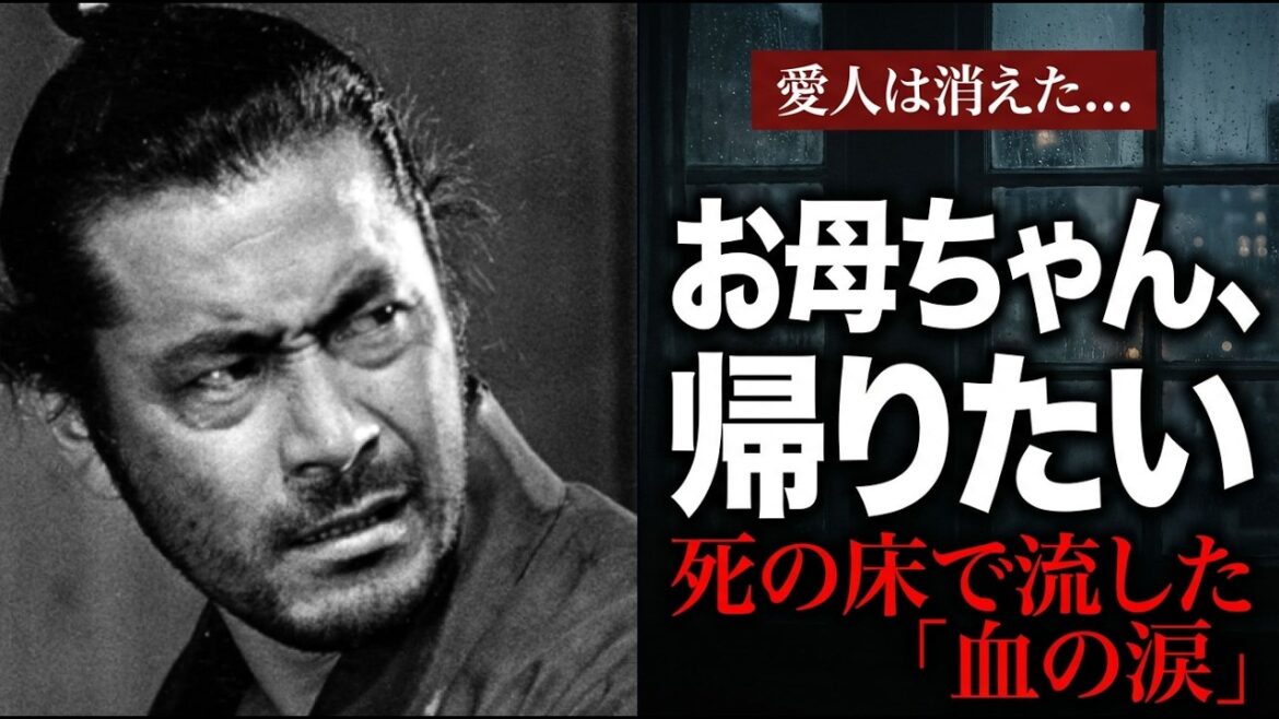 三船敏郎の壮絶な最期:認知症の彼が「愛人の名前」を忘れ、「捨てた妻」だけを呼び続けた夜。涙の帰宅