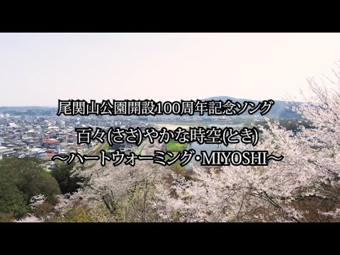 尾関山公園開設100周年記念ソング 百々(ささ)やかな時空(とき) ~ハートウォーミング・MIYOSHI~