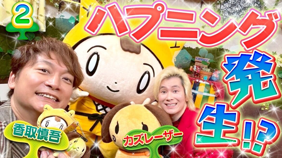 【しんごの芽②】実はドキドキ!?2人の第一印象〈香取慎吾・カズレーザー〉