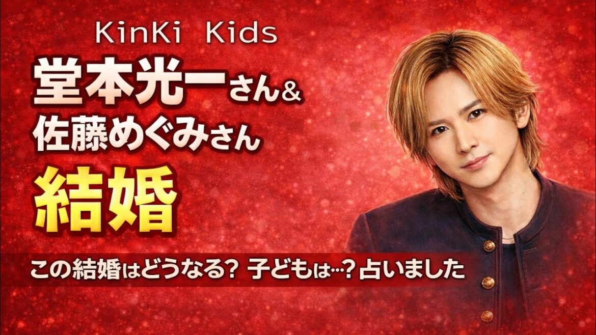 堂本光一&佐藤めぐみ結婚!子どもは?タロット占い