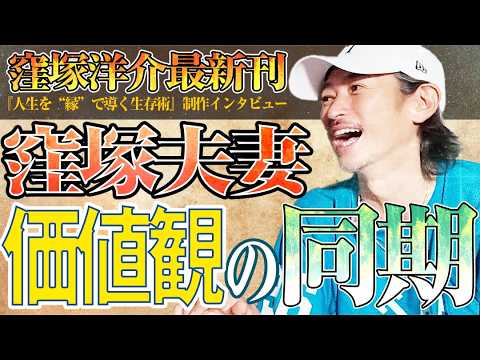 【窪塚夫婦・価値観の同期】窪塚夫婦がいつまでも仲良く二人三脚できている、その秘訣とは? 【最新刊『人生を“縁”で導く生存術』制作特別インタビュー】
