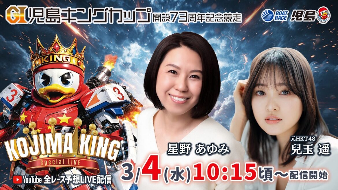 【KOJIMA KING Special Live】星野あゆみ・兒玉遥