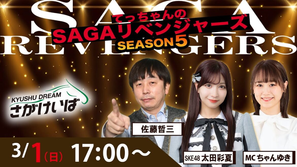 佐賀競馬|佐藤哲三&太田彩夏&ちゃんゆき【SAGAリベンジャーズ】5#103