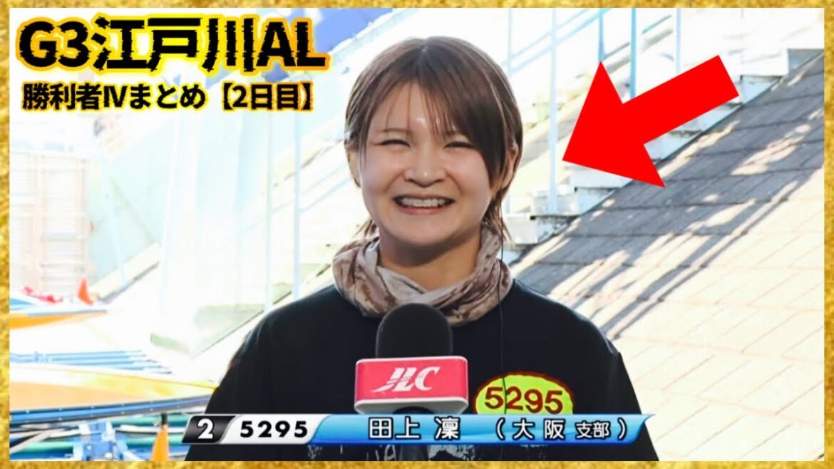 【チルト+2】噂の”チルト”を跳ねる女の走りが凄かった…田上凛選手-G3江戸川オールレディース勝利者IVまとめ【2日目】