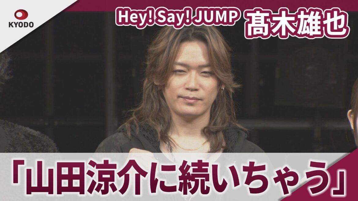 【期間限定】Hey! Say! JUMP 髙木雄也 「グループのメンバーと同じ時代に出会えて…」 舞台「ジン・ロック・ライム」開幕前会見